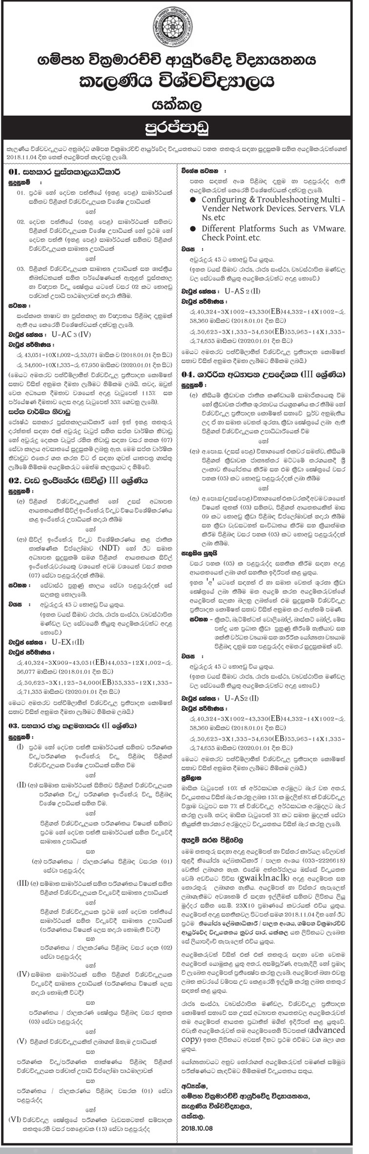 Assistant Librarian, Works Engineer (Civil), Assistant Network Manager, Instructor in Physical Education - Gampaha Wickramarachchi, Ayurveda Institute